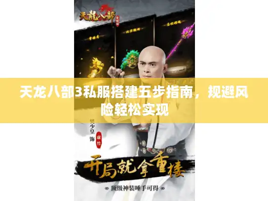 天龙八部3私服搭建五步指南，规避风险轻松实现