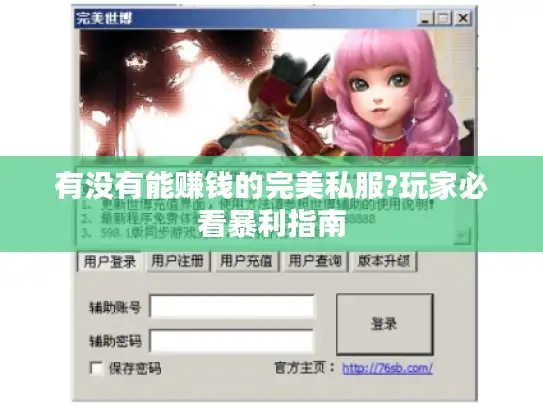 有没有能赚钱的完美私服?玩家必看暴利指南