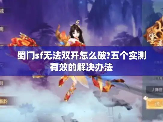 蜀门sf无法双开怎么破?五个实测有效的解决办法 蜀门sf无法双开怎么破?五个实测有效的解决办法