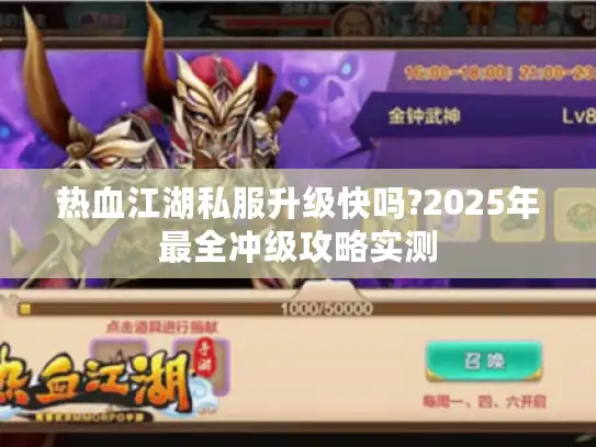 热血江湖私服升级快吗?2025年最全冲级攻略实测