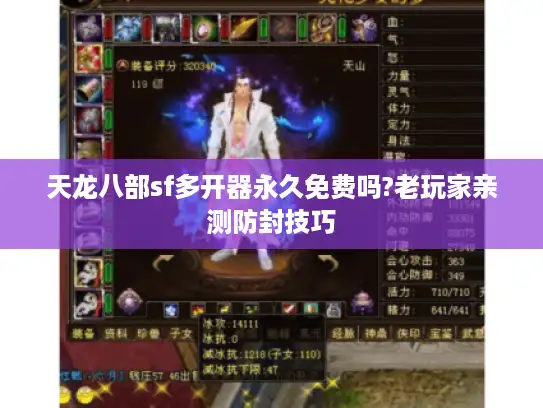 天龙八部sf多开器永久免费吗?老玩家亲测防封技巧
