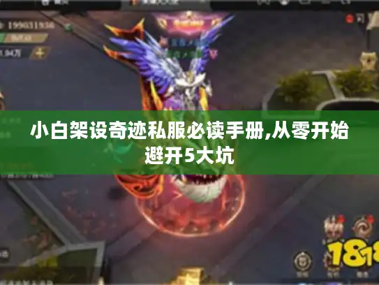 小白架设奇迹私服必读手册,从零开始避开5大坑