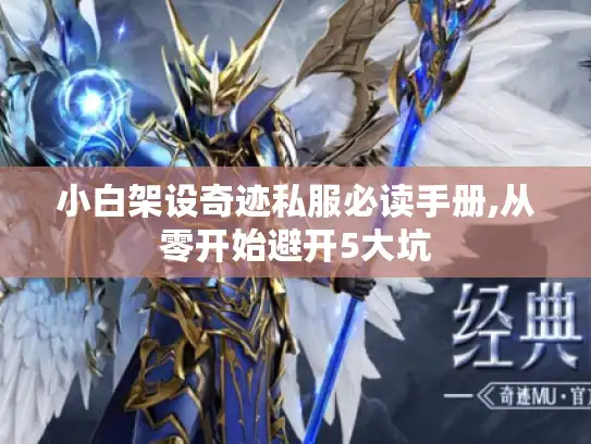 小白架设奇迹私服必读手册,从零开始避开5大坑