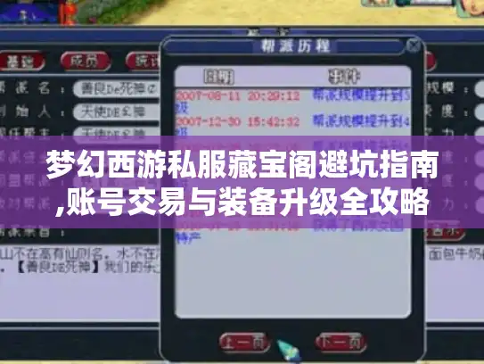 梦幻西游私服藏宝阁避坑指南,账号交易与装备升级全攻略 梦幻西游私服藏宝阁避坑指南,账号交易与装备升级全攻略