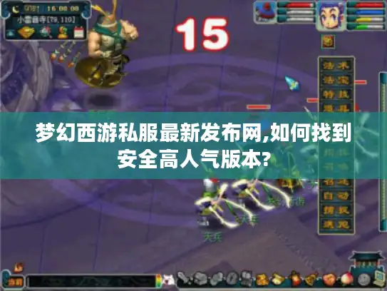 梦幻西游私服最新发布网,如何找到安全高人气版本?