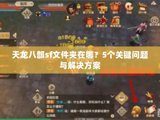 天龙八部sf文件夹在哪?5个关键问题与解决方案 天龙八部sf文件夹在哪?5个关键问题与解决方案