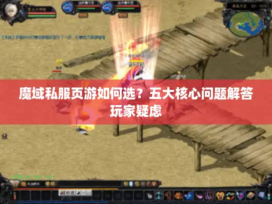 魔域私服页游如何选？五大核心问题解答玩家疑虑