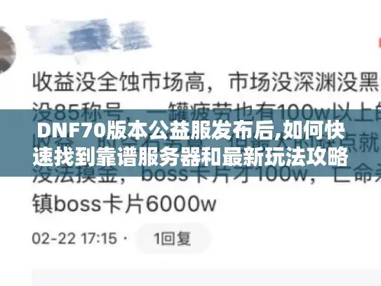 DNF70版本公益服发布后,如何快速找到靠谱服务器和最新玩法攻略?