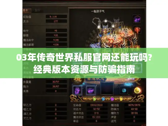 03年传奇世界私服官网还能玩吗?经典版本资源与防骗指南 03年传奇世界私服官网还能玩吗?经典版本资源与防骗指南