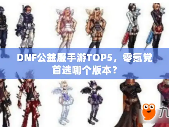 DNF公益服手游TOP5，零氪党首选哪个版本？