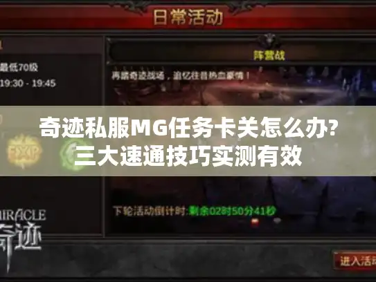 奇迹私服MG任务卡关怎么办?三大速通技巧实测有效