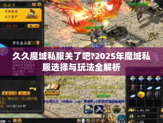 久久魔域私服关了吧?2025年魔域私服选择与玩法全解析