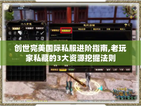 创世完美国际私服进阶指南,老玩家私藏的3大资源挖掘法则