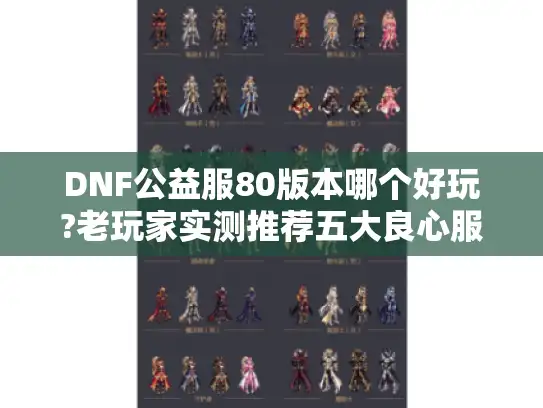 DNF公益服80版本哪个好玩?老玩家实测推荐五大良心服 DNF公益服80版本哪个好玩?老玩家实测推荐五大良心服