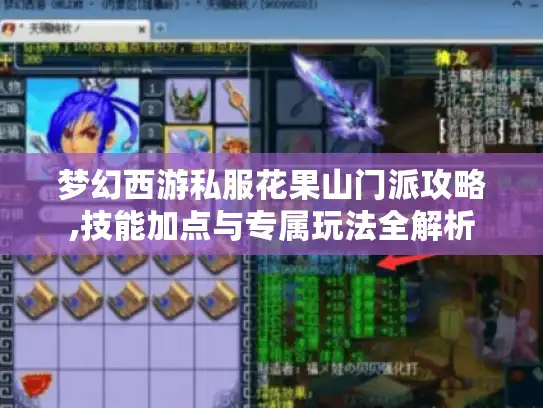 梦幻西游私服花果山门派攻略,技能加点与专属玩法全解析 梦幻西游私服花果山门派攻略,技能加点与专属玩法全解析