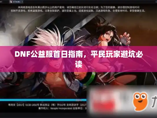 DNF公益服首日指南，平民玩家避坑必读