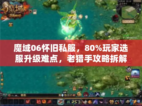 魔域06怀旧私服，80%玩家选服升级难点，老猎手攻略拆解
