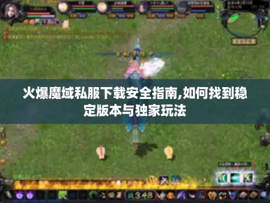 火爆魔域私服下载安全指南,如何找到稳定版本与独家玩法