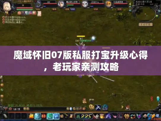 魔域怀旧07版私服打宝升级心得，老玩家亲测攻略