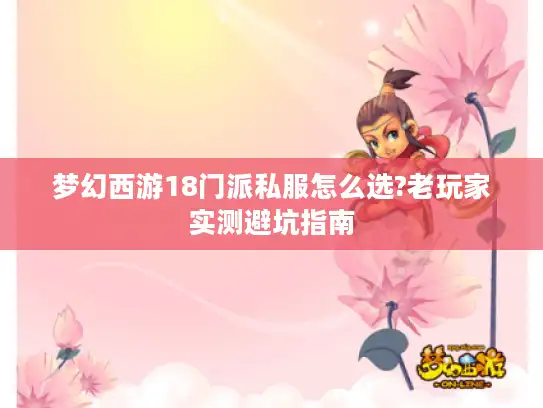 梦幻西游18门派私服怎么选?老玩家实测避坑指南 梦幻西游18门派私服怎么选?老玩家实测避坑指南