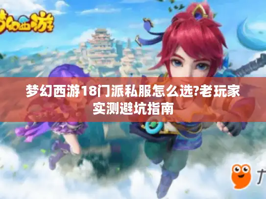 梦幻西游18门派私服怎么选?老玩家实测避坑指南 梦幻西游18门派私服怎么选?老玩家实测避坑指南
