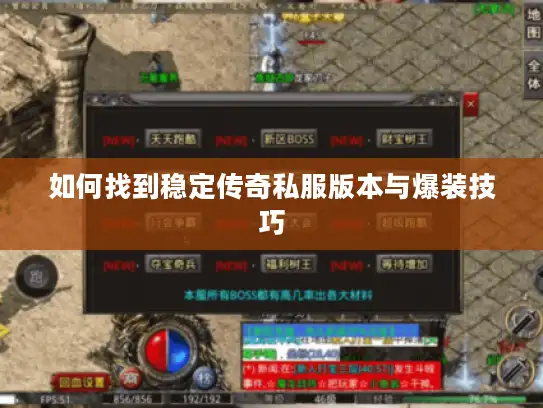 如何找到稳定传奇私服版本与爆装技巧