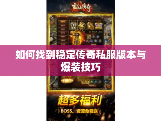 如何找到稳定传奇私服版本与爆装技巧