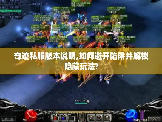奇迹私服版本说明,如何避开陷阱并解锁隐藏玩法?