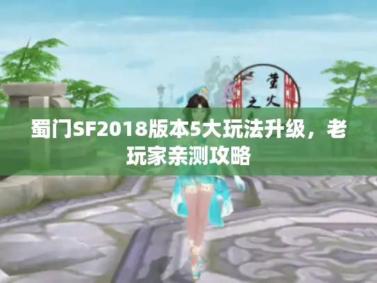 蜀门SF2018版本5大玩法升级，老玩家亲测攻略
