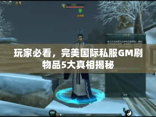 玩家必看，完美国际私服GM刷物品5大真相揭秘