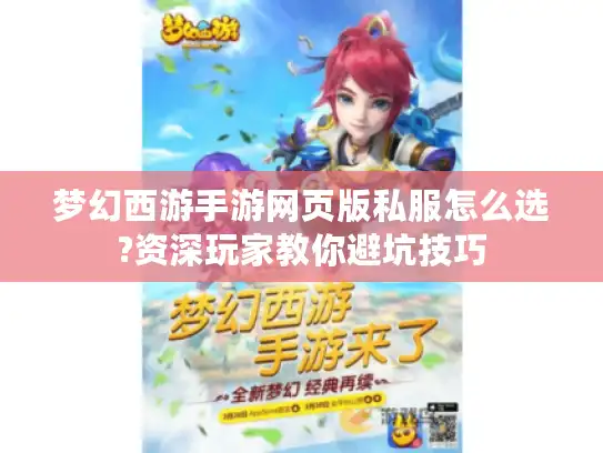 梦幻西游手游网页版私服怎么选?资深玩家教你避坑技巧 梦幻西游手游网页版私服怎么选?资深玩家教你避坑技巧
