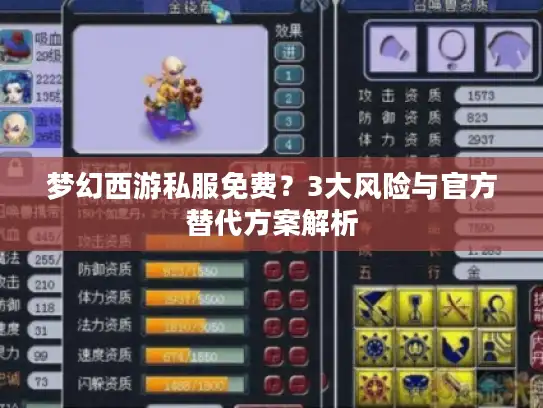 梦幻西游私服免费?3大风险与官方替代方案解析 梦幻西游私服免费?3大风险与官方替代方案解析