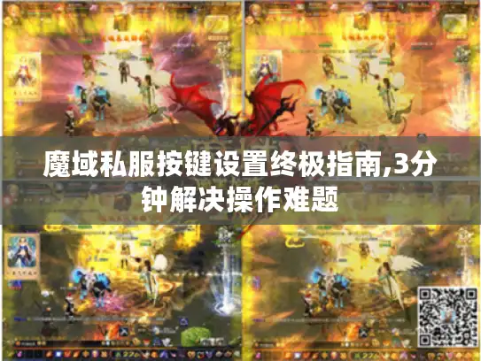 魔域私服按键设置终极指南,3分钟解决操作难题