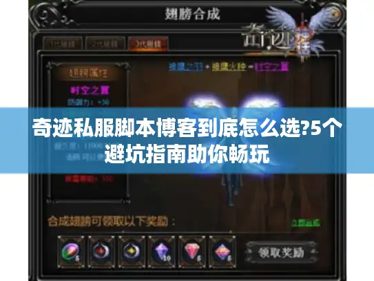 奇迹私服脚本博客到底怎么选?5个避坑指南助你畅玩