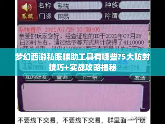 梦幻西游私服辅助工具有哪些?5大防封技巧+实战攻略揭秘