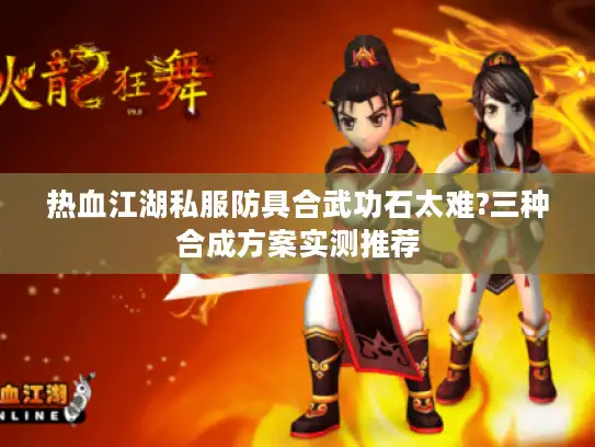 热血江湖私服防具合武功石太难?三种合成方案实测推荐 热血江湖私服防具合武功石太难?三种合成方案实测推荐