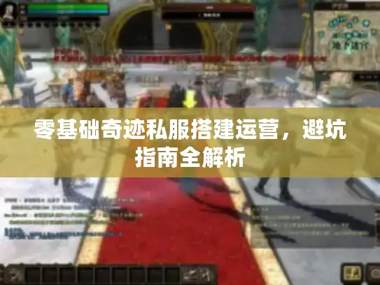 零基础奇迹私服搭建运营，避坑指南全解析