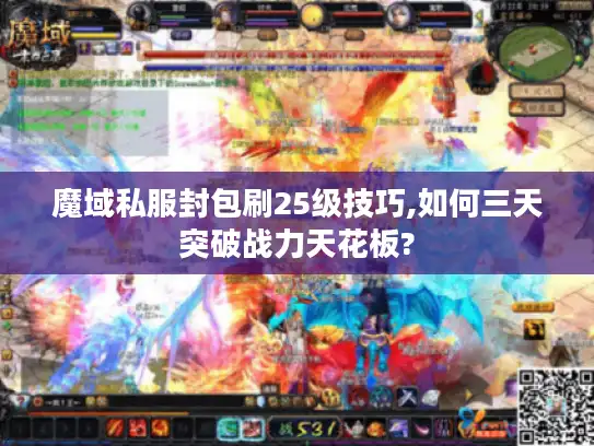 魔域私服封包刷25级技巧,如何三天突破战力天花板?