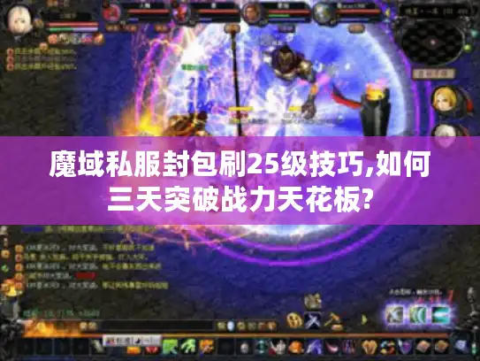 魔域私服封包刷25级技巧,如何三天突破战力天花板?