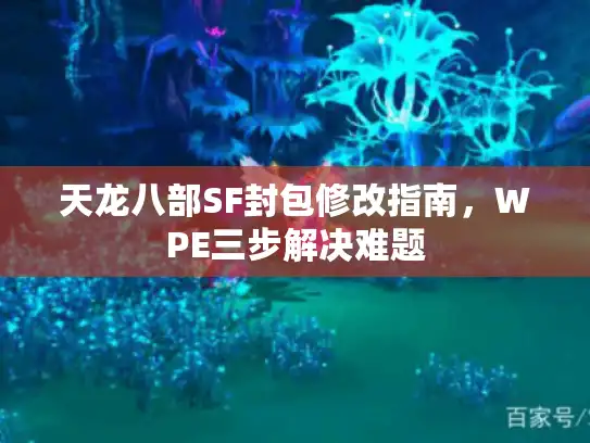 天龙八部SF封包修改指南,WPE三步解决难题 天龙八部SF封包修改指南,WPE三步解决难题