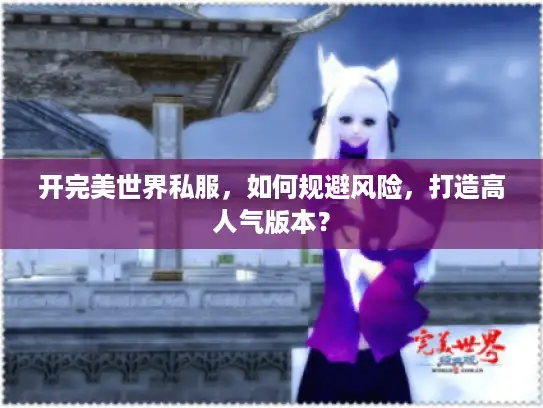 开完美世界私服，如何规避风险，打造高人气版本？