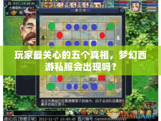 玩家最关心的五个真相，梦幻西游私服会出现吗？