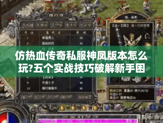 仿热血传奇私服神凤版本怎么玩?五个实战技巧破解新手困局