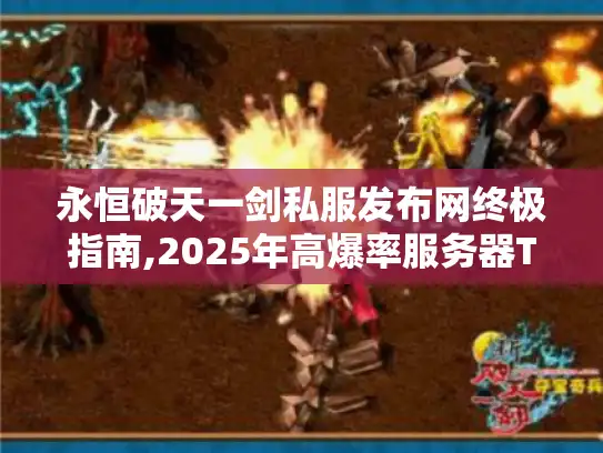 永恒破天一剑私服发布网终极指南,2025年高爆率服务器TOP5推荐 永恒破天一剑私服发布网终极指南,2025年高爆率服务器TOP5推荐
