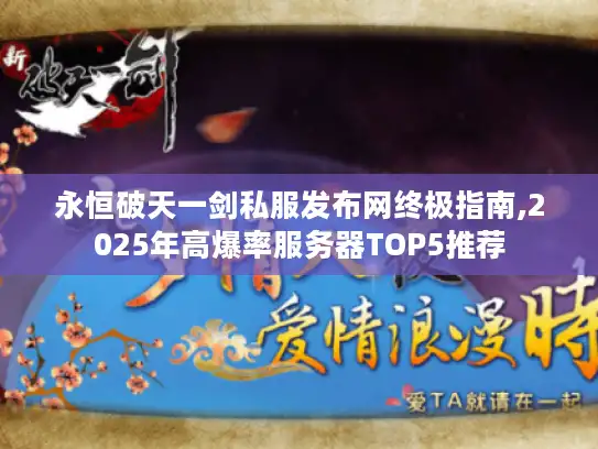永恒破天一剑私服发布网终极指南,2025年高爆率服务器TOP5推荐 永恒破天一剑私服发布网终极指南,2025年高爆率服务器TOP5推荐