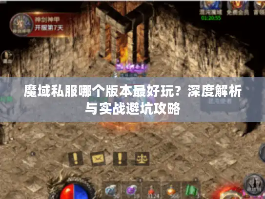 魔域私服哪个版本最好玩？深度解析与实战避坑攻略
