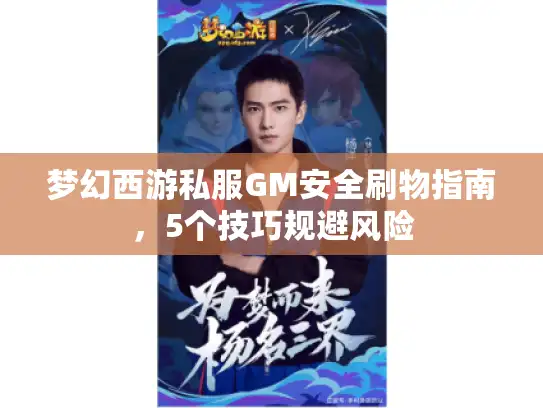 梦幻西游私服GM安全刷物指南，5个技巧规避风险
