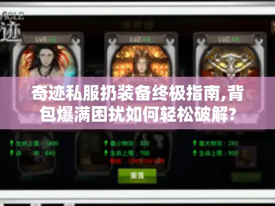 奇迹私服扔装备终极指南,背包爆满困扰如何轻松破解?
