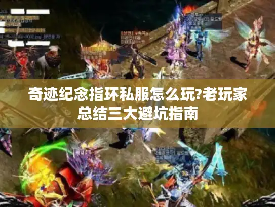 奇迹纪念指环私服怎么玩?老玩家总结三大避坑指南