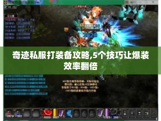 奇迹私服打装备攻略,5个技巧让爆装效率翻倍